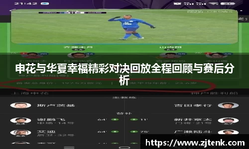 申花与华夏幸福精彩对决回放全程回顾与赛后分析