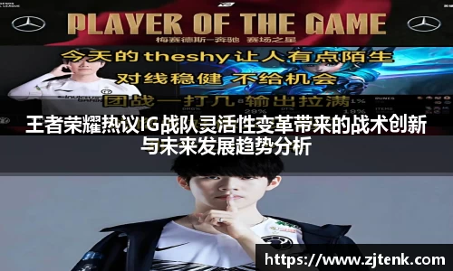 王者荣耀热议IG战队灵活性变革带来的战术创新与未来发展趋势分析