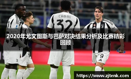 2020年尤文图斯与巴萨对决结果分析及比赛精彩回顾