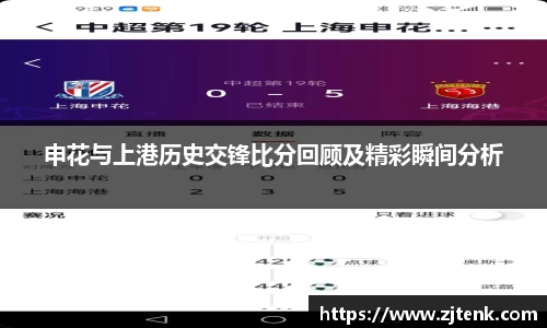 申花与上港历史交锋比分回顾及精彩瞬间分析